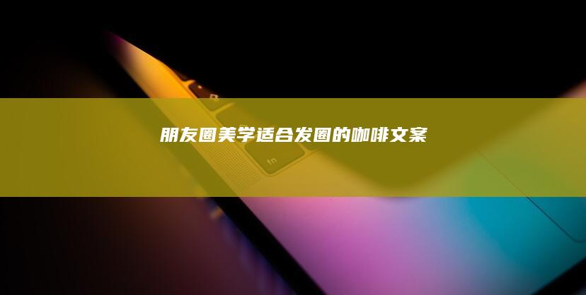 朋友圈美学-适合发圈的咖啡文案